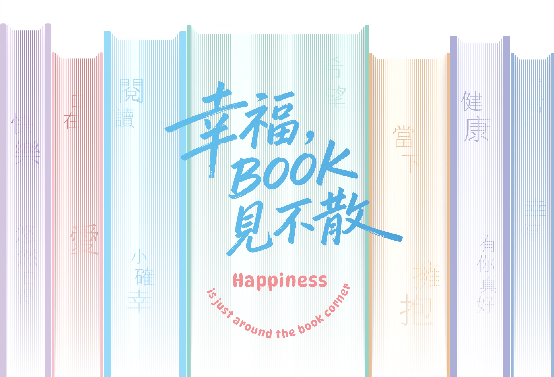 4.25預約幸福 海報